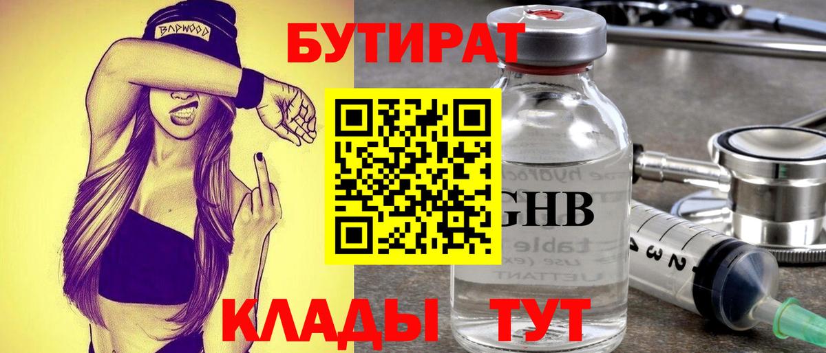 БУТИРАТ жидкий экстази  Вход с VPN  Чебаркуль 