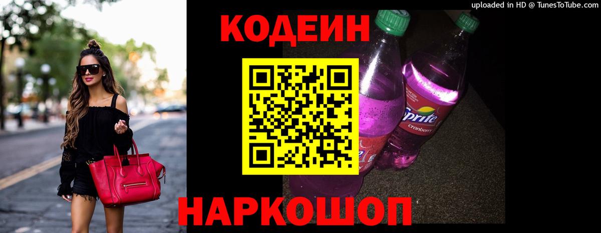 Чебаркуль  Кодеин Purple Drank  Вход с VPN 